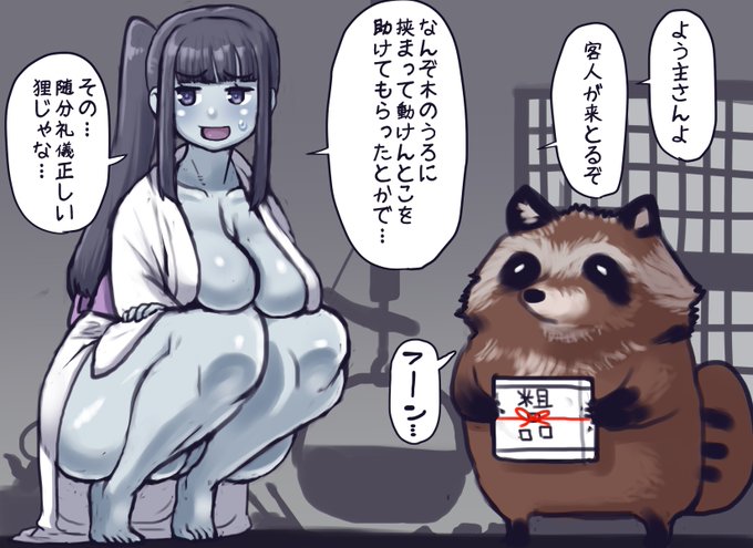 たぬきの恩返しに対応するゆきおんなさん
猟師に助けられた同士感謝を表したい気持ちはわかるけども狸の方が文明的なのは一体どういうことなのか
デカイし立って歩いてるし狸のような何かの可能性はあるが…
当然のように狸語を翻訳していますがゆきおんなさんの特殊能力です 