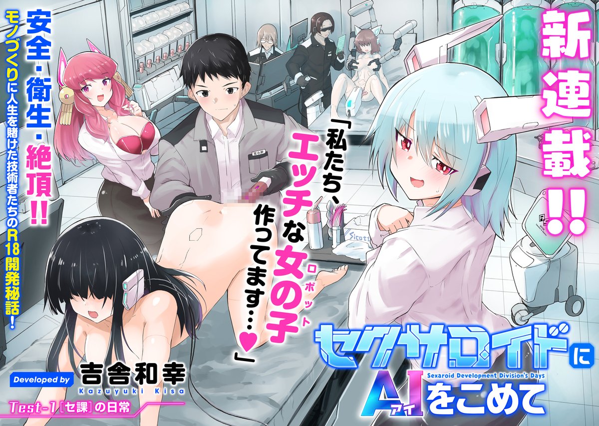 セクサロイドを作る人たちの話(1/6)
#漫画が読めるハッシュタグ 