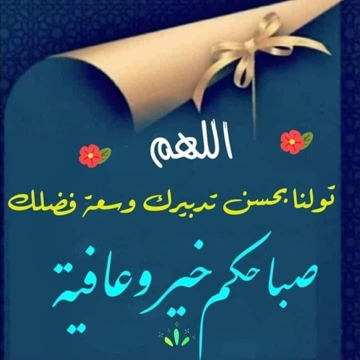يارب اكتب الخير والصحة والعافية والرزق الحلال للجميع
يسعد صباحكم  يا طيبين 🙏