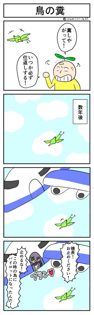 鳥の糞
#4コマ #4コマ漫画 
