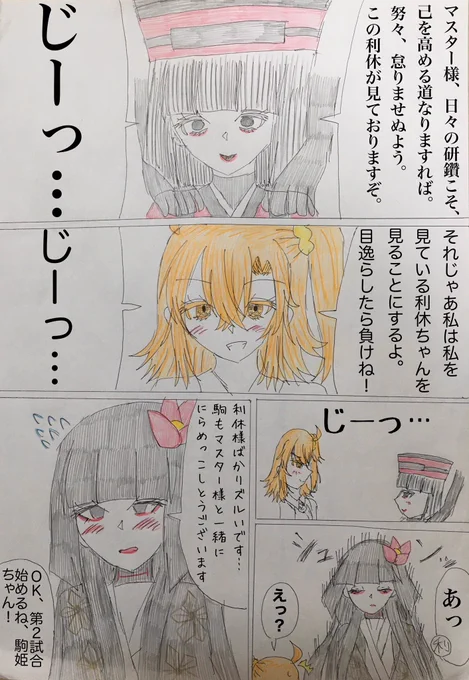 マスターと千利休ちゃんと駒姫ちゃんと睨めっこ漫画(利休ちゃんマイルームボイスネタ)
#FGO 