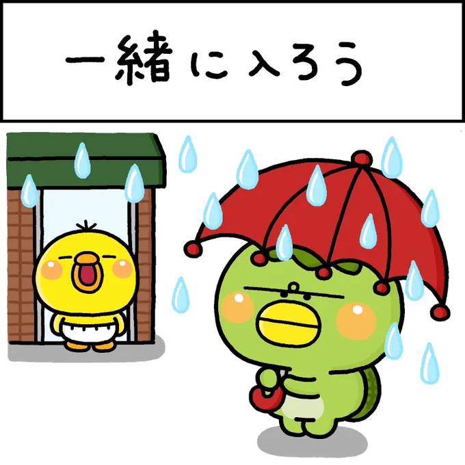 一緒に入ろう 