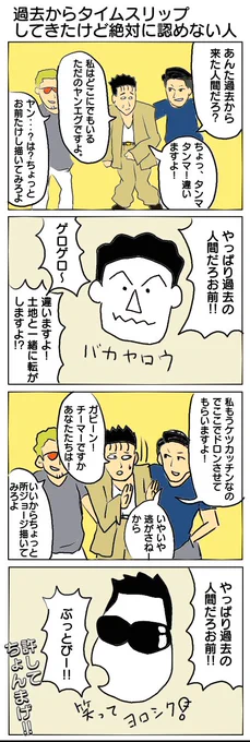 過去からタイムスリップしてきたけど絶対に認めない人 #4コマ #4コマ漫画 #たけし #ヤンエグ #再掲