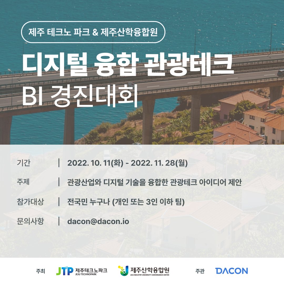 mifeprex1461's tweet photo. 디지털 활용 관광 산업발전 BI(Business Idea) 경진대회
상금 : 상품
대회기간 : 2022년 10월 11일(화) ~ 2022년 11월 28일(월)
참가대상 : 일반인, 학생 등 누구나
주최 : 고용노동부 광주지방고용노동청, 제주특별자치도, 제주산학융합원, 제주테크노파크
주관 : 데이콘
https://t.co/s292V6d6h1 https://t.co/s4Wj7NWC9Z