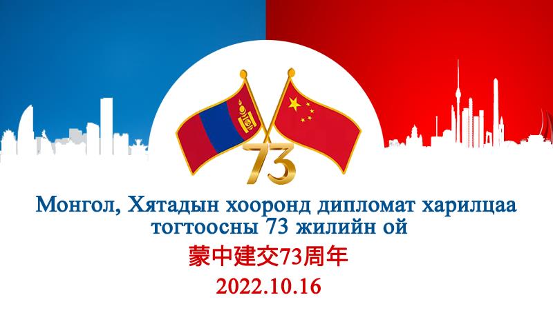 1949.10.16
2022.10. 16
Монгол улс, БНХАУ - тай дипломат харилцаа тогтоогоод 73 жил болжээ.