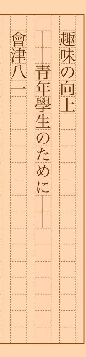 asakatsu_shosha's tweet photo. 『趣味の向上　——青年學生のために——』會津八一
#朝活書写 No.1103
#朝活書写_1103
2022.10.18
https://t.co/8QyOr1B0xr https://t.co/EAeSywlepl
