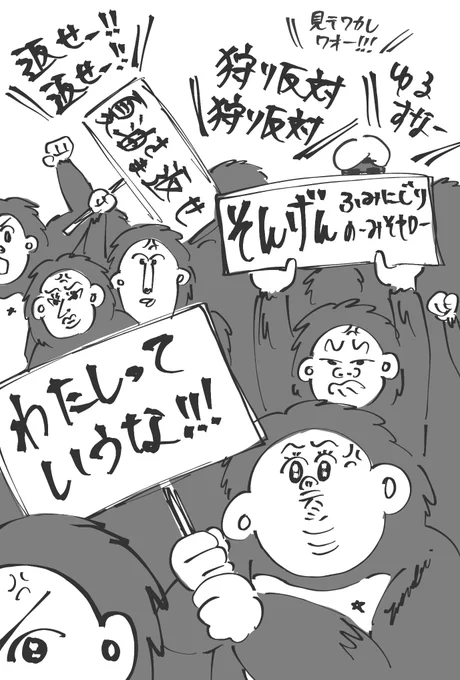 猿ども、デモ案件
#呪術本誌 
