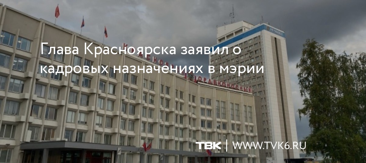 Глава Красноярска заявил о кадровых назначениях в мэрии dlvr.it/SbC6bx