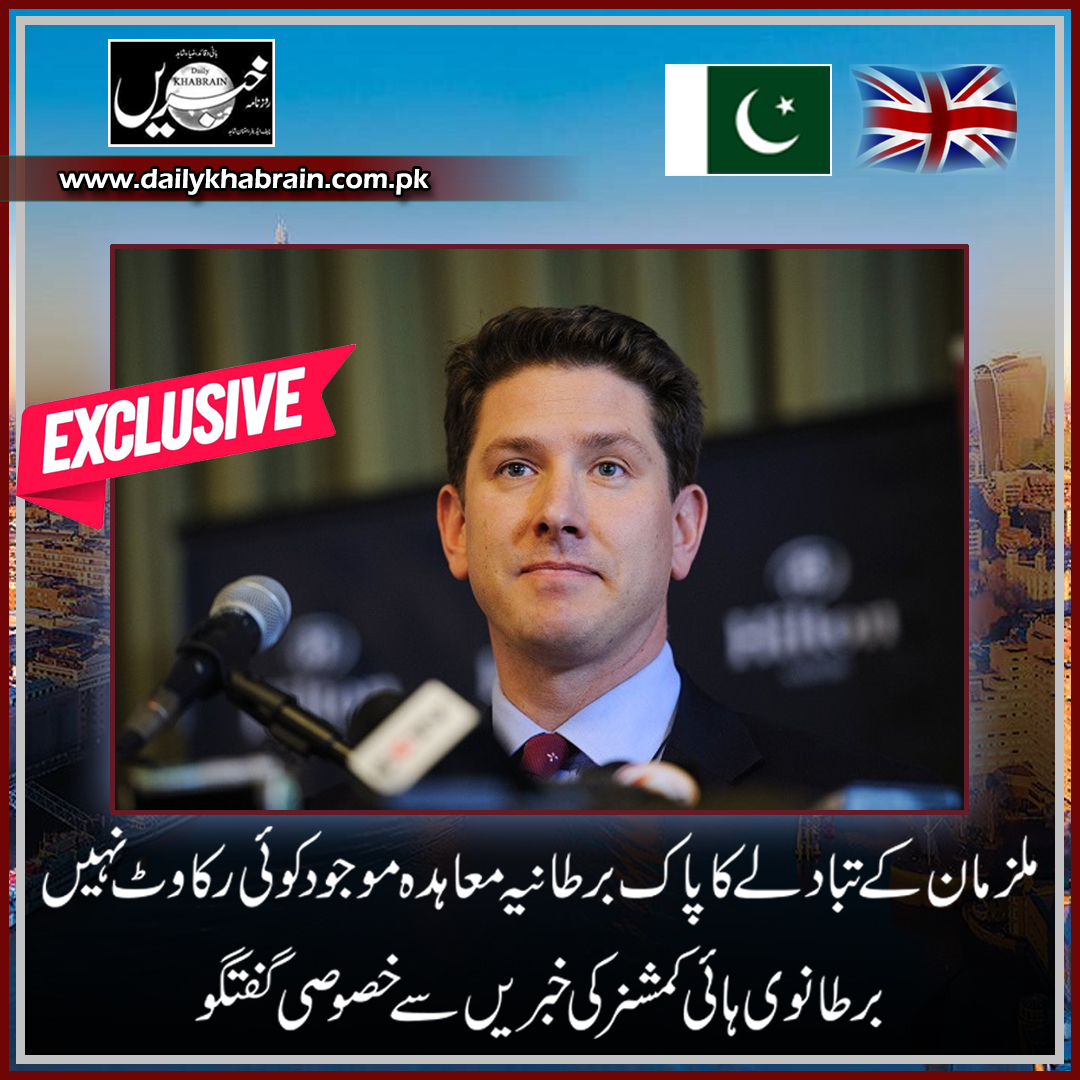 daily_khabrain's tweet photo. ملزمان کے تبادلے کا پاک برطانیہ معاہدہ موجودکوئی رکاوٹ نہیں برطانوی ہائی کمشنر کی خ��ریں سے خصو صی گفتگو
https://t.co/rUstGKKsKs
Tap on the link to read full story 👆
#ukpak
#Agreement
#agreements
#exclusive
#british #HighCommissioner #khabraindigital #channelfivepakistan https://t.co/dLWrhmDyl5