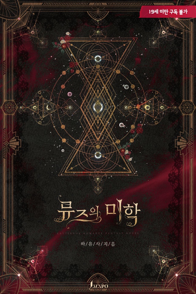 북 표지 디자인 #하유사 작가님의 <뮤즈의 미학>

오랜만에 딥한 작업물. 즐겁습니다😍
ridibooks.com/books/79301619…

#표지 #디자인 #이북 #표지디자인 #이북디자인 #소설 #외주 #북디자인 #디자이너 #북디자이너 #표지디자인 #단행본 #로맨스 #로맨스소설 #로맨스이북 #로판 #판타지 #북디자이너4월달