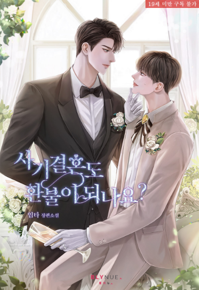 10월 21일(금) <사기결혼도 환불이 되나요?>가 리디 기다리면 무료로 연재 시작합니다!🥳
#프로사기꾼수 와 #알파계략공 의 #사기결혼 
많은 기대와 관심 부탁드립니다!!🤍