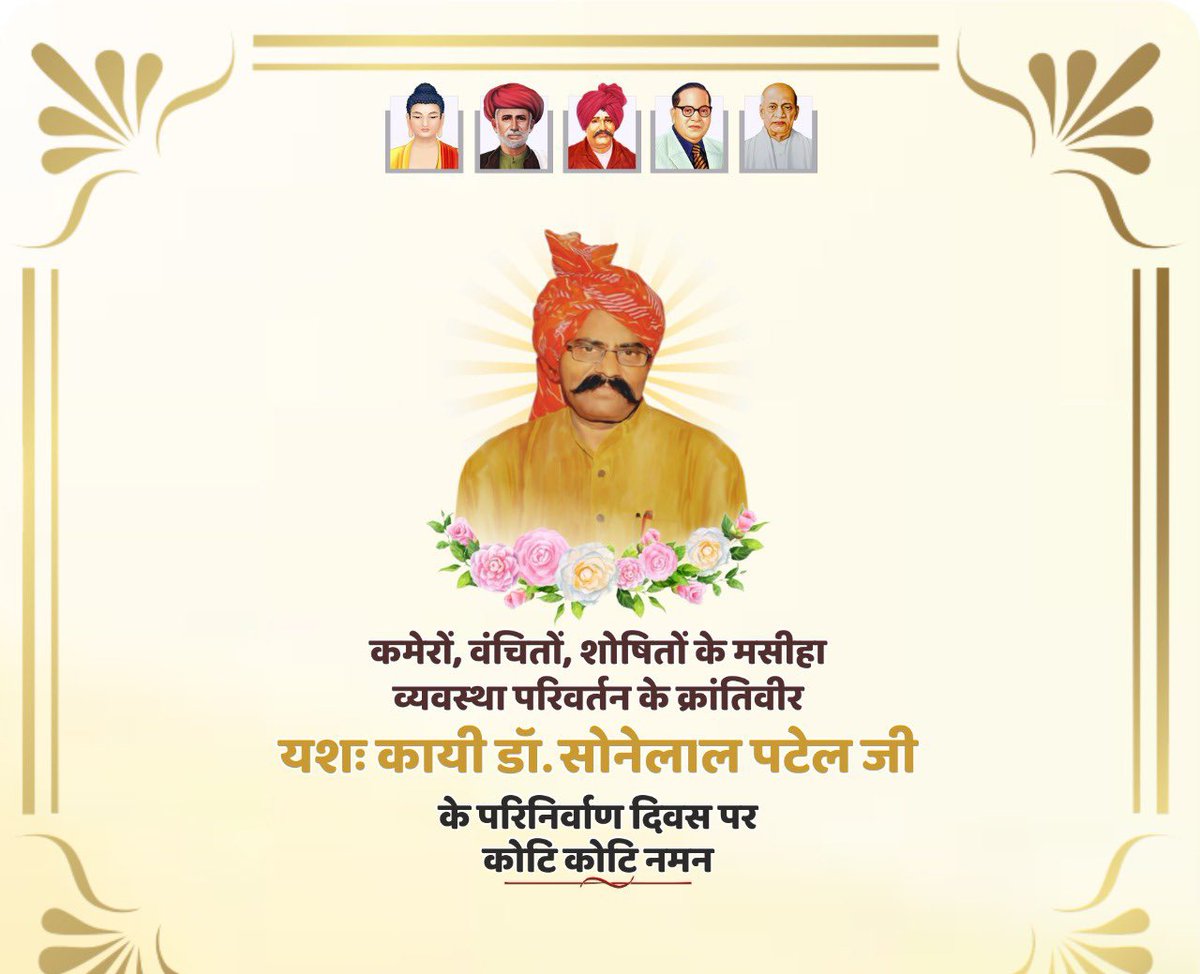 कमेरों,वंचितों,शोषितों के मसीहा एवं व्यवस्था परिवर्तन के क्रांतिवीर यशःकायी डॉ सोनेलाल पटेल जी के परिनिर्वाण दिवस पर कोटि कोटि नमन।
<a href="/AnupriyaSPatel/">Anupriya Patel</a> 
<a href="/ErAshishSPatel/">Ashish Patel</a>