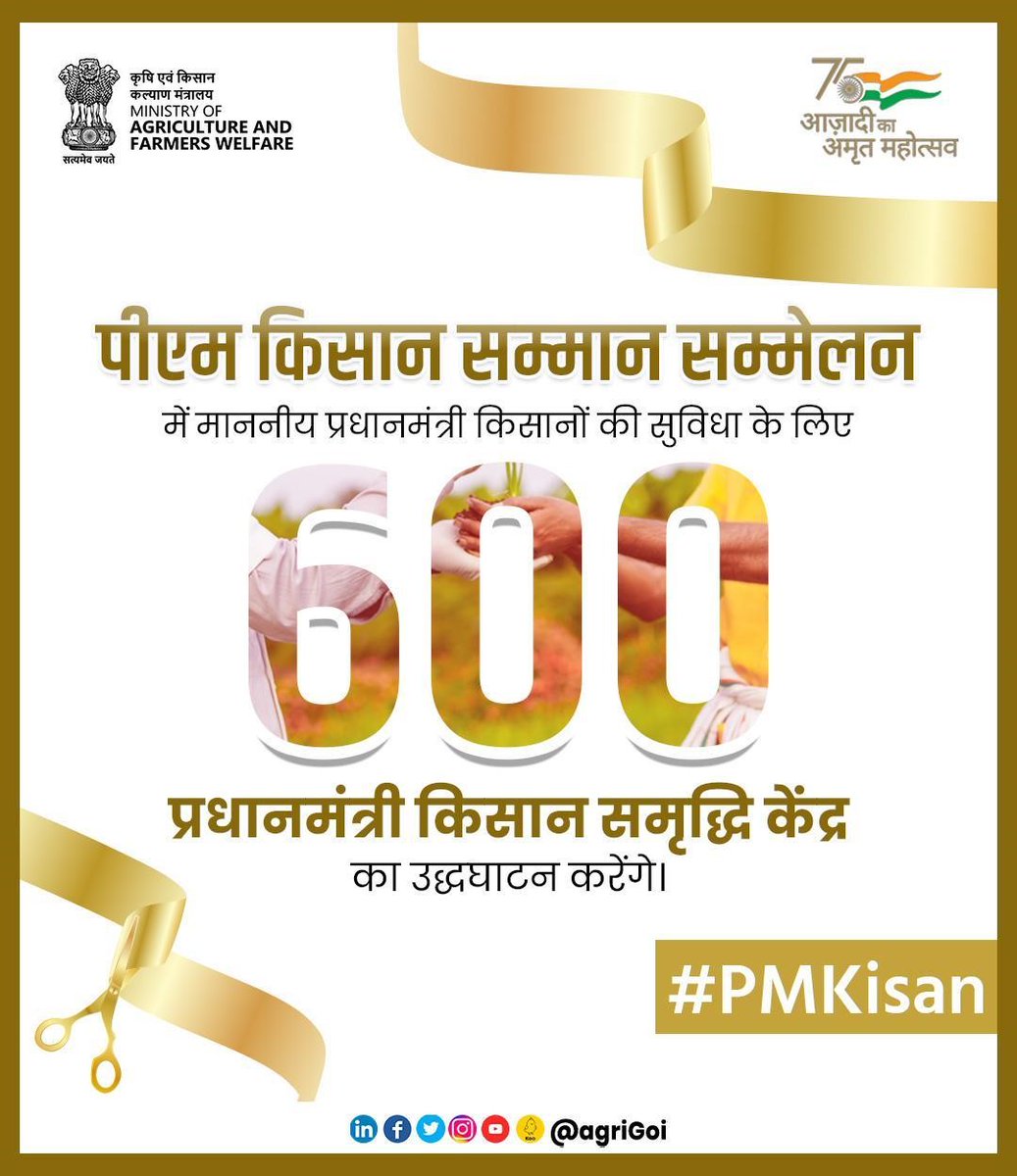 पीएम किसान सम्मान सम्मेलन में माननीय प्रधानमंत्री किसानों की सुविधा के लिए 600 प्रधानमंत्री किसान समृद्धि केंद्र का उद्धघाटन करेंगे।<a href="/PMOIndia/">PMO India</a> <a href="/nstomar/">Narendra Singh Tomar</a>    <a href="/mygovindia/">MyGovIndia</a>  <a href="/PIB_India/">PIB India</a>
#PMKisan  #agrigoi #ICAR #KVK
