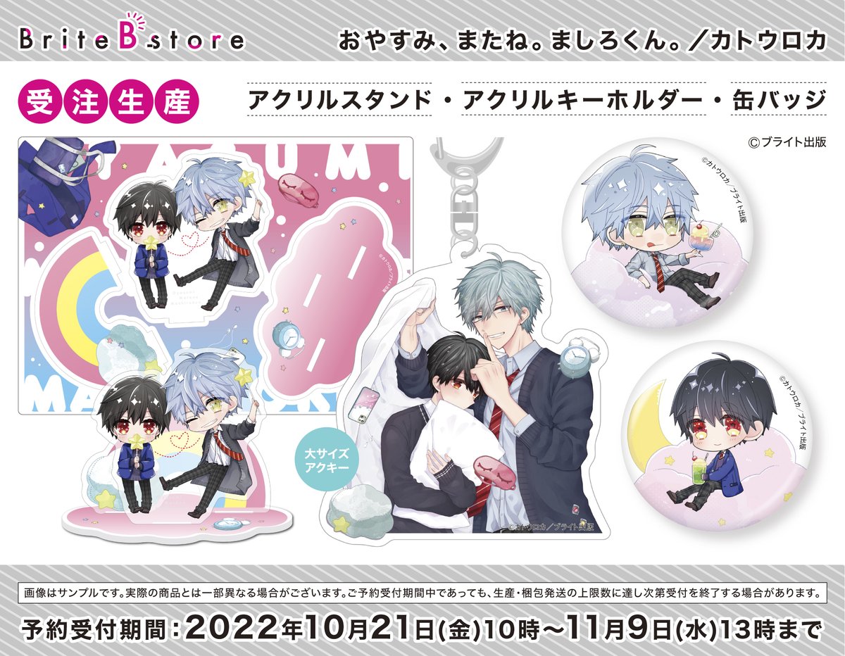 BLグッズ まとめ売り アクリルスタンド 缶バッジ 色紙 アクリルキーホルダー 🆕新グッズ追加💕 『おやすみ、またね。ましろくん。』 カトウロカ