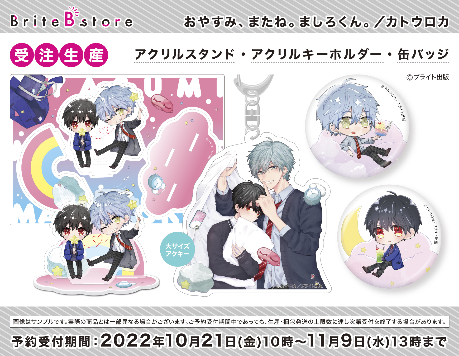 おやすみまたね、ましろくん。 オンラインくじ A賞アクリルスタンド D賞缶バッジ おやすみ、またね。ましろくん。」オンラインくじ | PRISMCHANCE