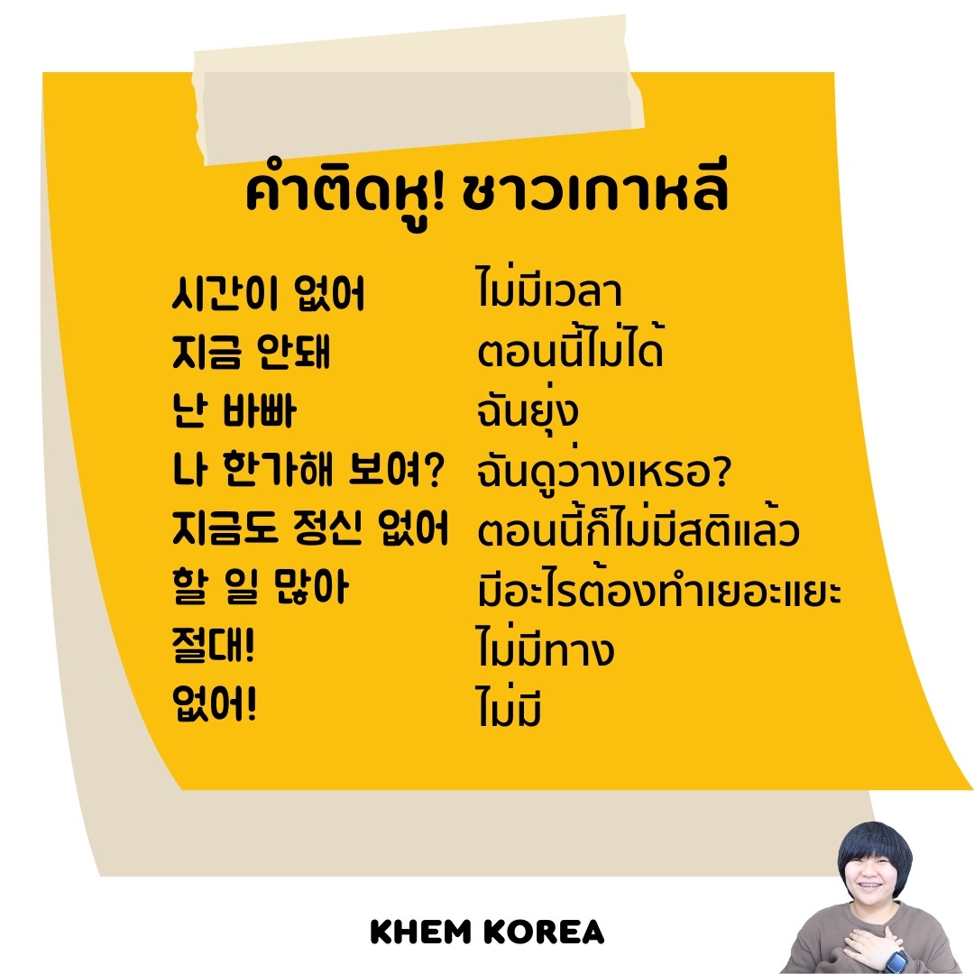 khem_korea's tweet photo. คำติดหูชาวเกาหลี 🤩
#ภาษาเกาหลี  
#เรียนภาษาเกาหลี  
#PATเกาหลี https://t.co/PhMCrQ9O1Y