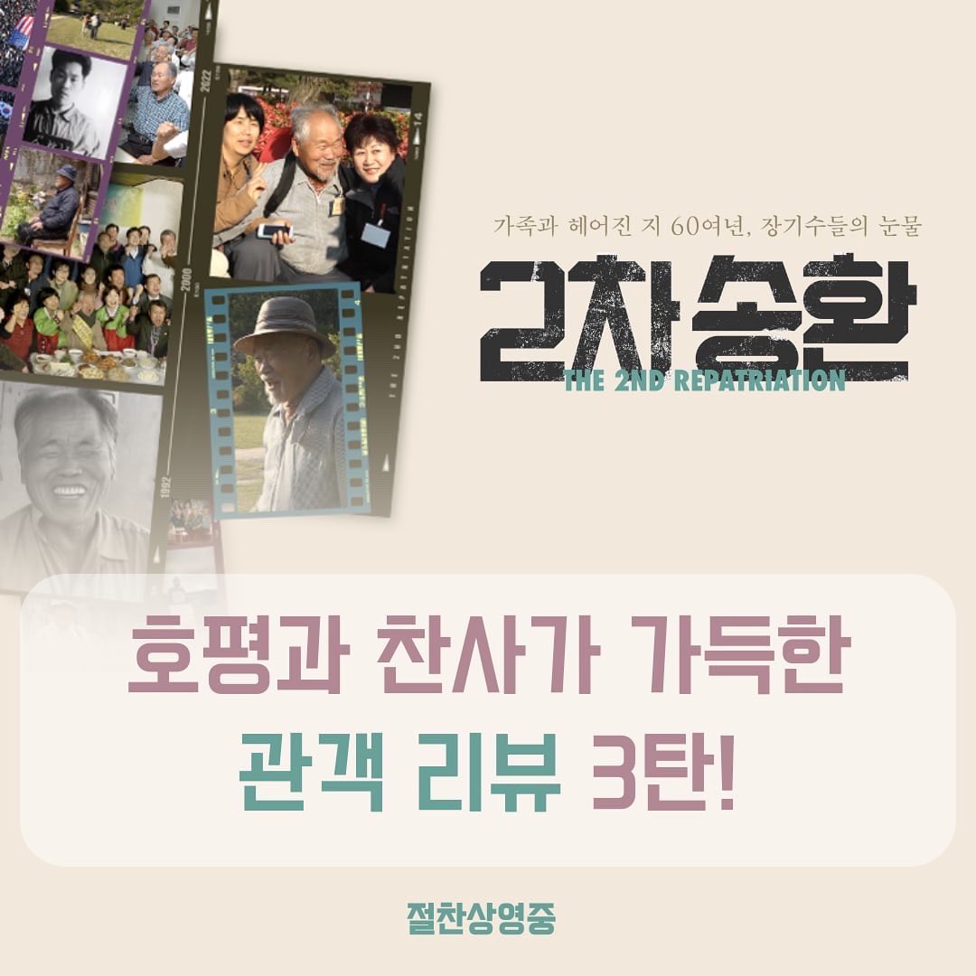 "<2차 송환>은 역시 좋은 걸 넘어 필요한 영화라는 생각이 든다." <#2차송환> 호평과 찬사가 가득한 #관객리뷰 #3 탄!🎬 #송환 #김동원감독 #김영식...