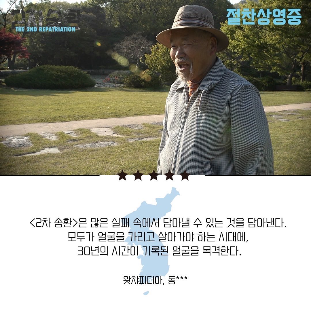 "<2차 송환>은 역시 좋은 걸 넘어 필요한 영화라는 생각이 든다." <#2차송환> 호평과 찬사가 가득한 #관객리뷰 #3 탄!🎬 #송환 #김동원감독 #김영식...