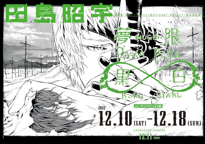 んでもって12月11日のサイン会抽選応募は本日23:59まで!

https://t.co/Rl7Id8TXdA

オレが寝ちゃったら明日の朝まで!

#田島昭宇 #ギャラリー白線 