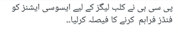 جو جبرین گردش کر رہی تھی کے <a href="/TheRealPCB/">Pakistan Cricket</a> کلب لیگز کے لئے ایسوسی ایشنز کو فنڈ فراہم کرے گا تو یہ خبریں غلط اور بے بنیاد ہیں ہم تو آج بھی پیسے دے کر کھیل رہے۔
<a href="/PakPMO/">Prime Minister's Office</a>
<a href="/mrca/">MRCA</a> <a href="/NumanButt3/">Numan Butt</a> <a href="/MohammadArsalSh/">Mohammad Arsal</a> <a href="/shakilsh58/">Shakil Shaikh</a> <a href="/ayazakbar786/">Ayaz Akbar Yousafzai</a> <a href="/SYahyaHussaini/">Syed Yahya Hussaini</a> <a href="/Shoaib_Jatt/">Shoaib Jatt</a> <a href="/HShahbazAli/">Shahbaz Ali</a>