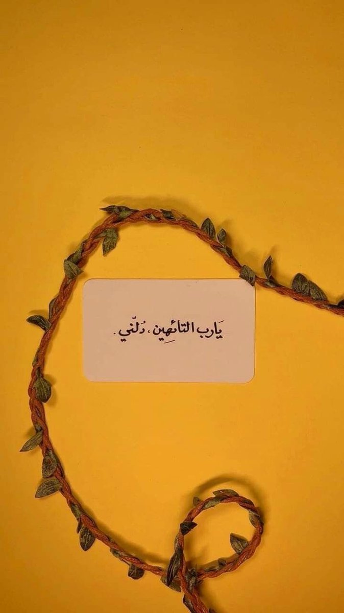 vilp91's tweet photo. 🔺

اللهُم درباً لا أُضَلُّ فيه ولا أشقىٰꦿ❤️
#اجواء_الشتاء https://t.co/n03tA3MbFw