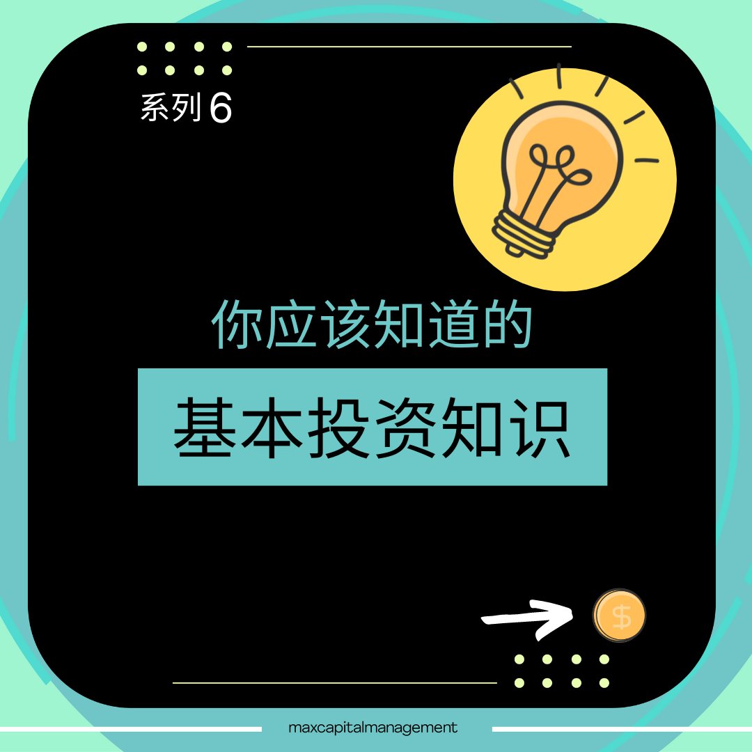 maxcapitalmgmt's tweet photo. MCM 如何以 MCM BILC®（企业投资生命周期） 方式投资企业？
1）新创
2）成长
3）扩展
4）成熟

以上的 4 个阶段，哪一个出现在你的投资组合里？你能承担多少风险？在评论区里与我们分享吧！
完整内容在这本书里 ：https://t.co/8HuFwLntqd 
#MCM https://t.co/R9rfio4kWz