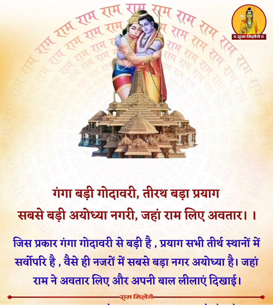 राम मिलेंगे tweet media