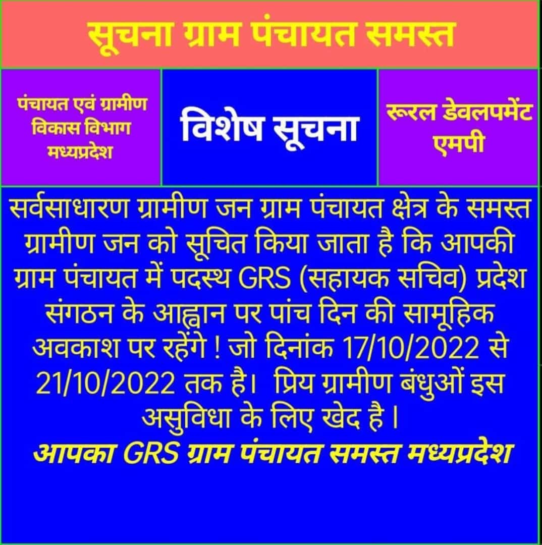 MP सरकार से निवेदन है कि ग्राम रोजगार सहायकों को नियमित कर अच्छा वेतन मान देंने की कृपा करें। जिससे ग्रामीण जनता का विकास करने में पूरा सहयोग करें।