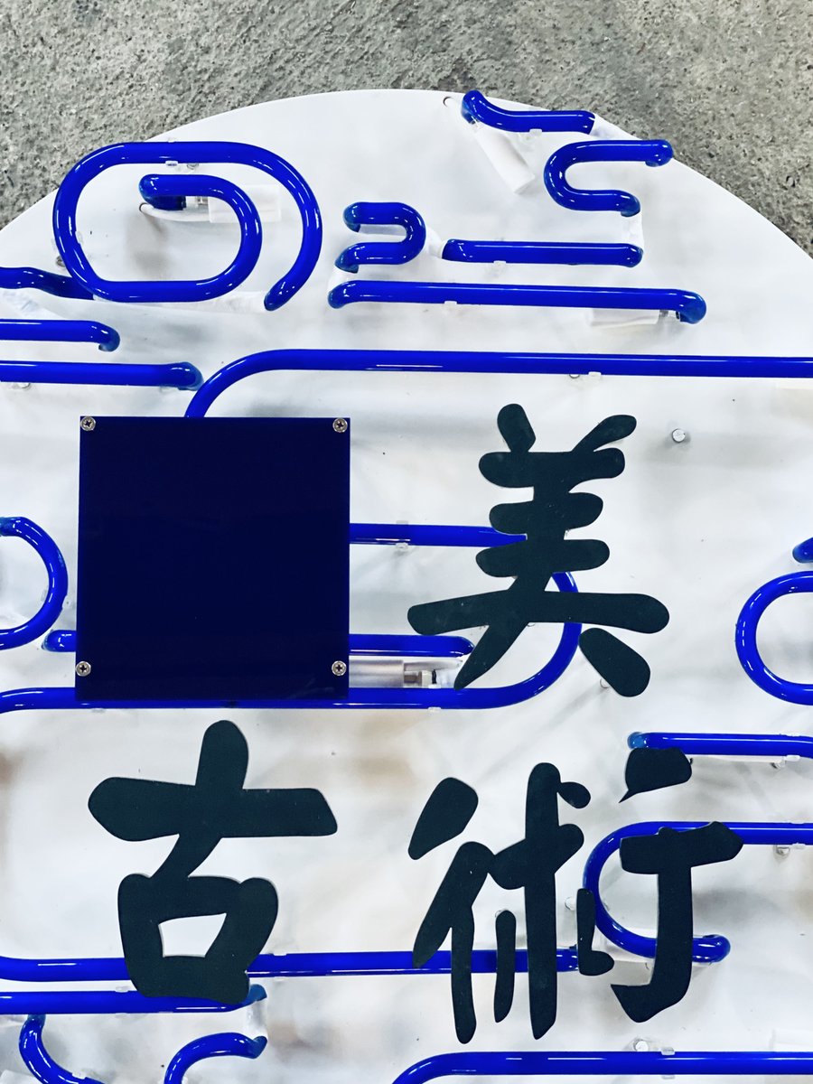 TheNeonGirl_'s tweet photo. In Chinese calligraphy or paintings, the creator often signs his/her work with a seal. 🟦 The blue see-through acrylic square here is a contemporary signature to complete the piece. https://t.co/2kxzhysSDT