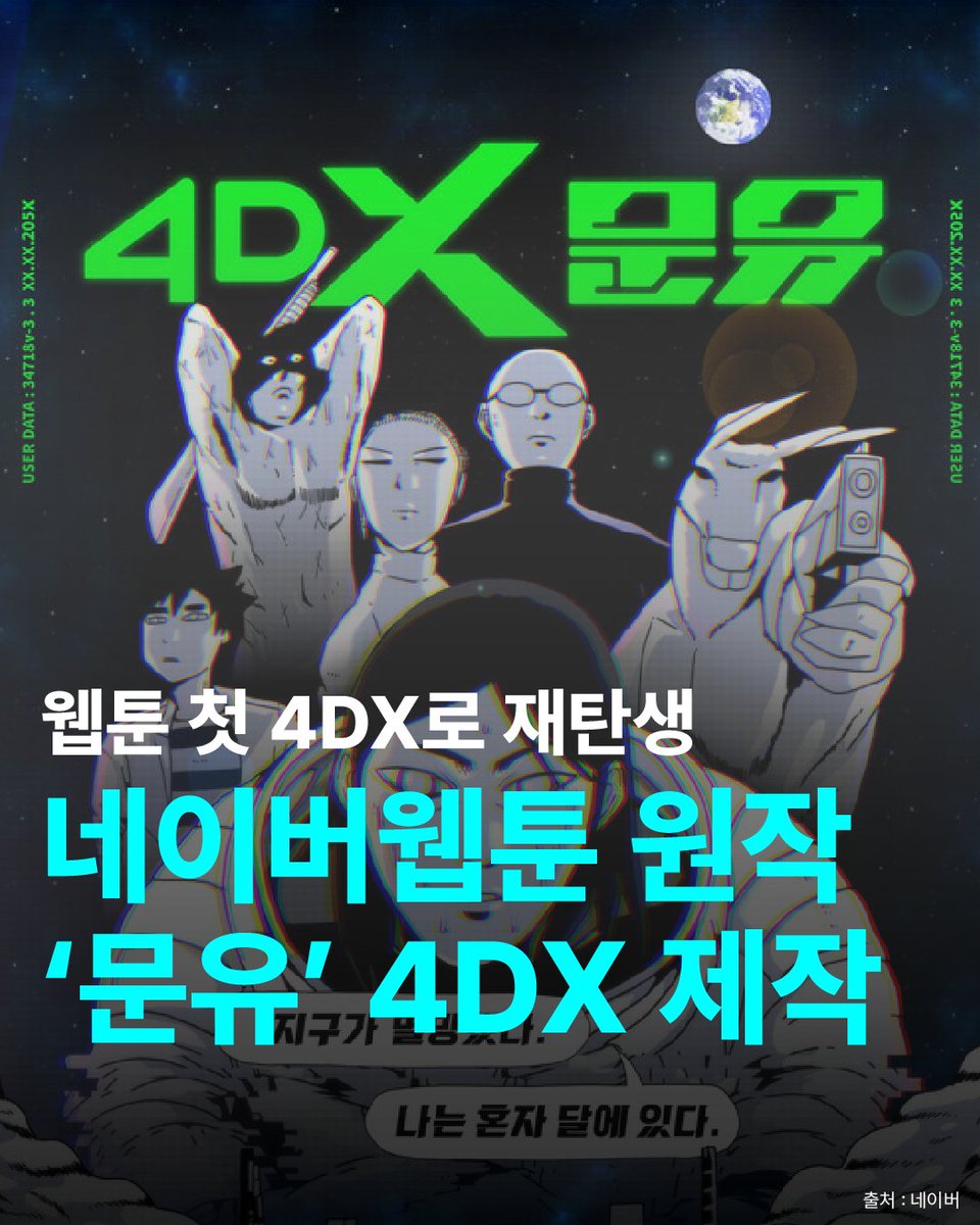 웹툰 첫 4DX로 재탄생, 네이버웹툰 원작 ‘문유’ 4DX 제작 #네이버웹툰 #4DX #문유 #영화 #CGV #웹툰최초 #포디엑스 #웹툰IP #웹툰 #웹툰작가 #스케치업...