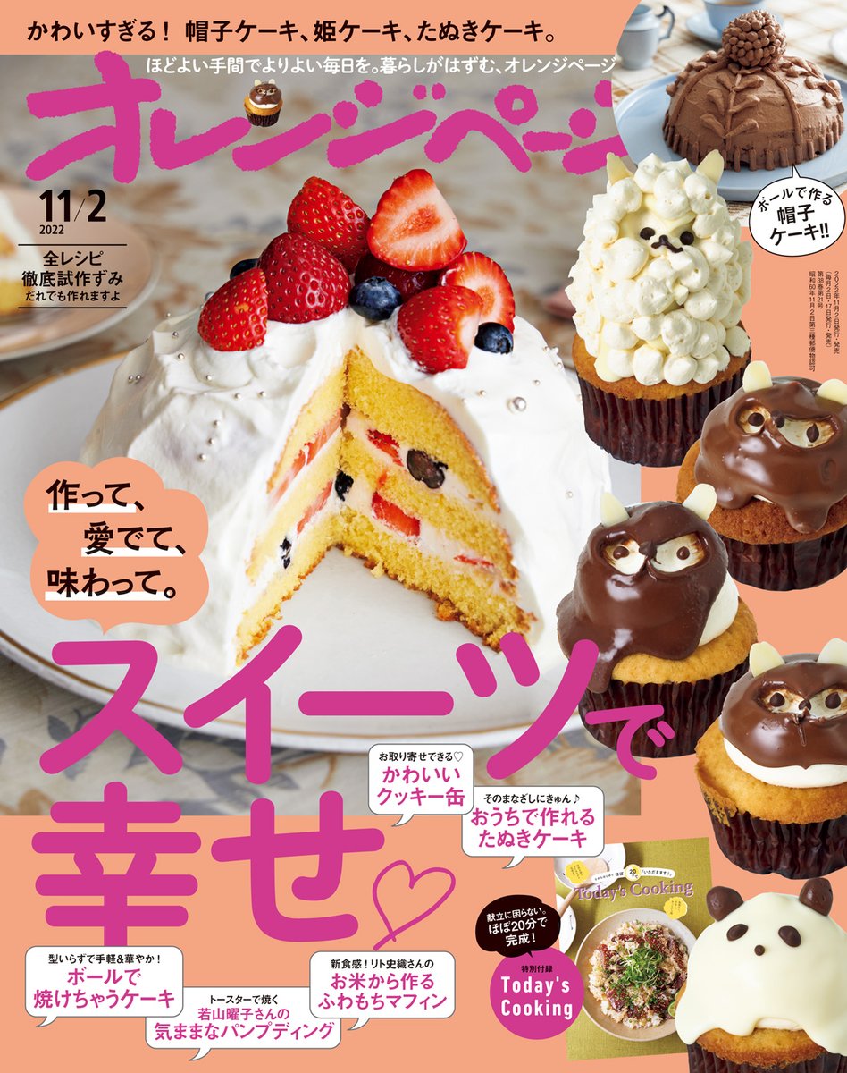 ORANGEPAGE_KOHO's tweet photo. 10/17（月）発売『#オレンジページ 11/2号』は、毎年大人気の一冊まるごとスイーツ特集！　ボールで焼けちゃう #帽子ケーキ（加藤里名さん）、おうちで作れる #たぬきケーキ（福田淳子さん）、お米から作るふわもち #マフィン（リト史織さん）、お取り寄せできるかわいいクッキー缶も♪ https://t.co/oWXgh3qOcK