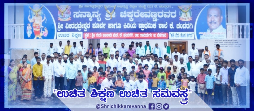 chikkarevanna's tweet photo. "ಶಿಕ್ಷಣ, ಸಂಘಟನೆ, ಸಮಾನತೆ, ಅಭಿವೃದ್ಧಿ" ಇವುಗಳೇ ನಮ್ಮ ಜೀವನದ ಮೂಲ ಮಂತ್ರವಾಗಬೇಕು. ಆಗಲೇ ನಾವು ಪ್ರಬುದ್ಧ ಸಮಾಜ ನಿರ್ಮಿಸಲು ಸಾಧ್ಯ.
- ಶ್ರೀ ಚಿಕ್ಕರೇವಣ್ಣ
#thoughtoftheday #thoughts #education #organization #development #SocialJustice #chikkarevanna #belagavi #LetsJoinHands #LetsJoinOurTeam https://t.co/l4877PixkN
