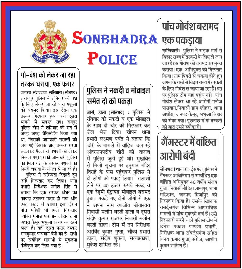 दैनिक समाचार पत्रों में प्रकाशित जनपद सोनभद्र पुलिस का सराहनीय कार्य । दिनांक 17.10.2022   
#UPPolice 
#UPPInNews 
#SonbhadrapoliceInNews