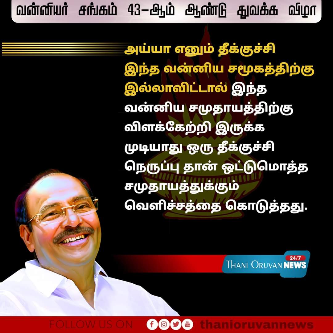 ArunRose_100's tweet photo. சமூக அநீதியாளர்களால் சதி செய்து தடுக்கப்பட்ட 10.50% இட ஒதுக்கீட்டை விரைவாக மீட்டெடுக்க வேண்டியது தான் நமது உடனடி கடமை. அதற்காக ஆக்கப்பூர்வ பணிகளை மேற்கொண்டிருக்கிறோம். அந்த முயற்சிகளில் நமக்கான வெற்றிக்கனி பறித்து விடும் தொலைவில் தான் உள்ளது!

மரு.அய்யா 💥🦁
#WeUrgeMbcV https://t.co/QH6IpSV5Rp