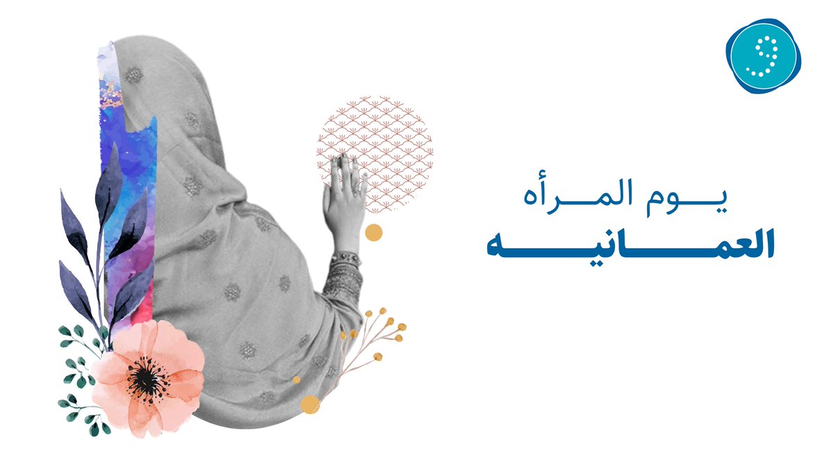 إلى العُمانية.. ذات الكلمة المُلهمة
إلى المُشرقة.. صاحبة اليد الحانية
إلى الحالمة.. طموحها ضلع الوطن

كل عام وأنتِ قوية معطاءة كوريدٍ لا ينضب!

#يوم_المراه_العمانيه
