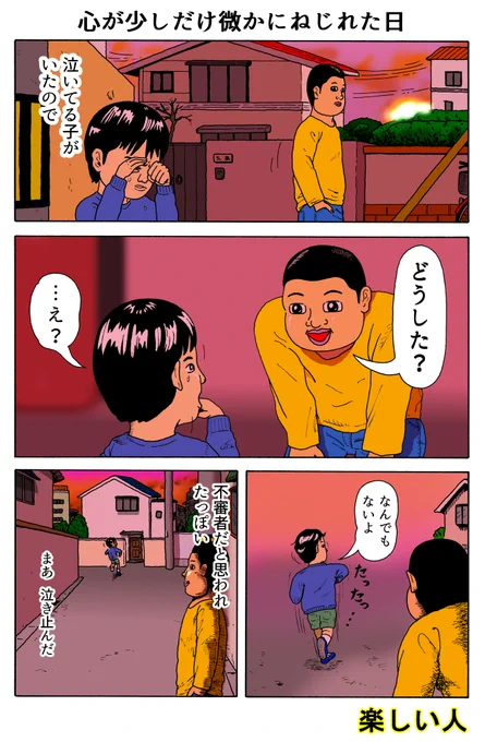 楽しい人
「心が少しだけ微かにねじれた日」 