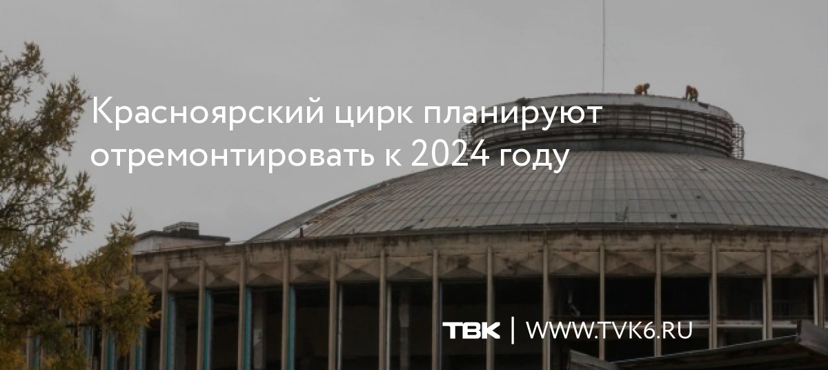 Красноярский цирк планируют отремонтировать к 2024 году dlvr.it/SbBrrX