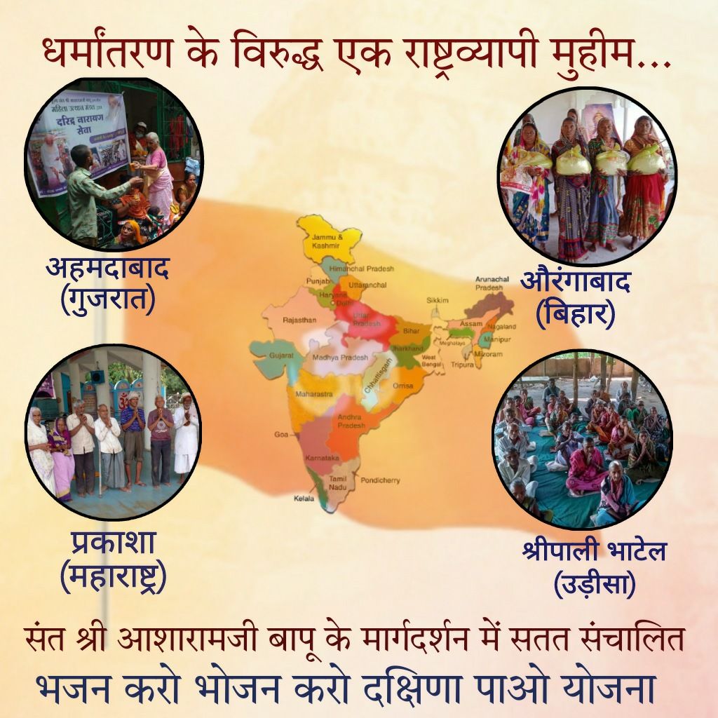 Sant Shri Asharamji Bapu initiated Bhajan Karo Bhojan Karo Dakshina Pao scheme in Tribal areas to #EradicatePoverty and stop Religious conversion done by Christian missionaries.Due to this many Hindus did GharWapsi in Sanatan Dharma as they were given lure to become Christians.