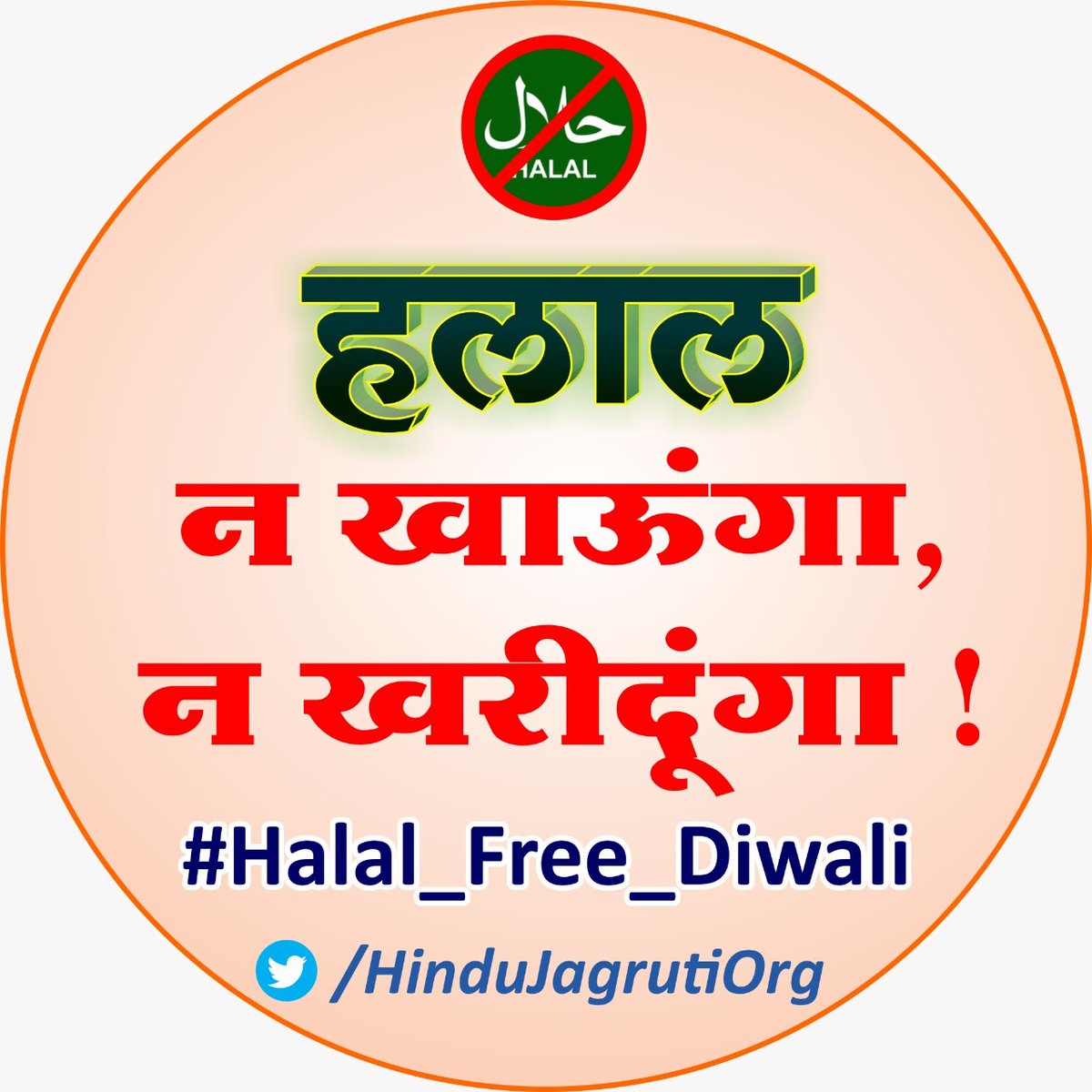 ' O ' All devout Hindus and patriots are requested to participate in this campaign and fulfil their duty unto the Nation by opposing the Halal economy #Halal_Free_Diwali हलाल मुक्त दीपावली