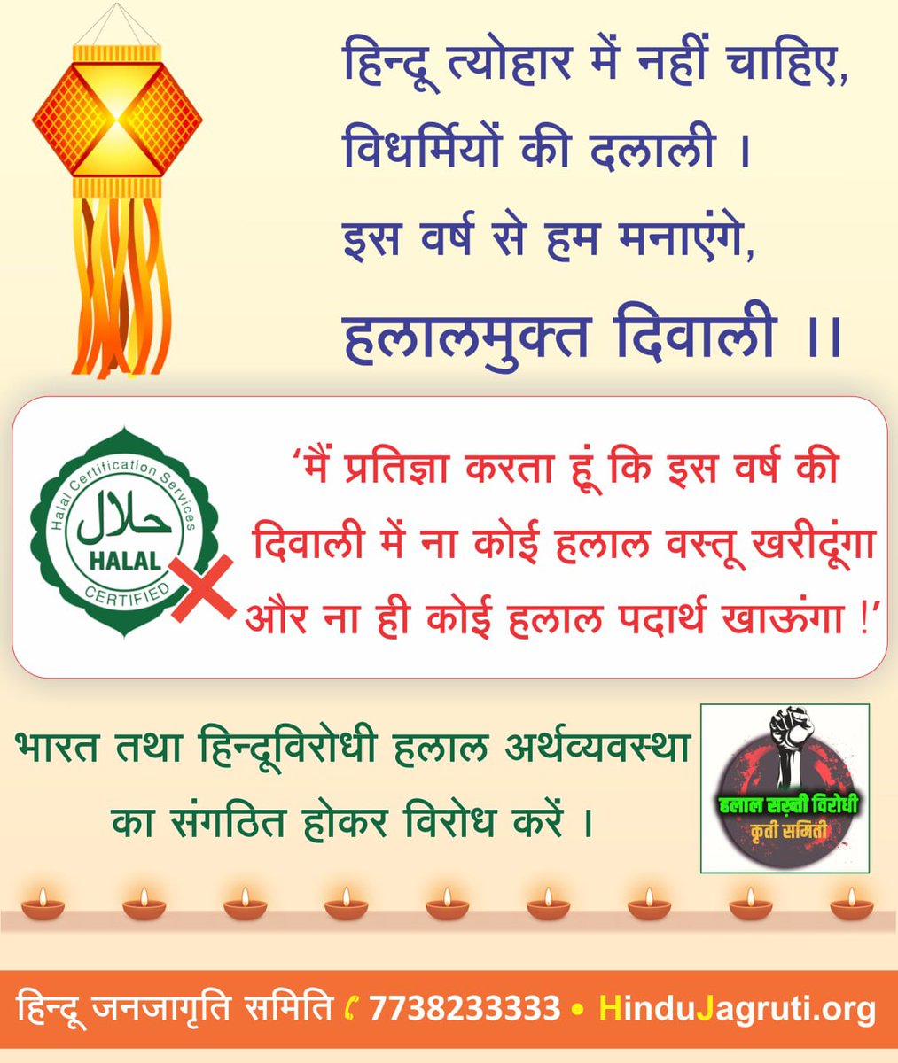 tejasppawaskar's tweet photo. There should not be any brokerage of heretics in Hindu festivals.
From this year we will celebrate #Halal_Free_Diwali

'I pledge that in this year's Diwali, I will neither buy any Halal item nor eat any Halal item.'

Organize and oppose the anti-Hindu halal economy. https://t.co/hPgHwQmaty