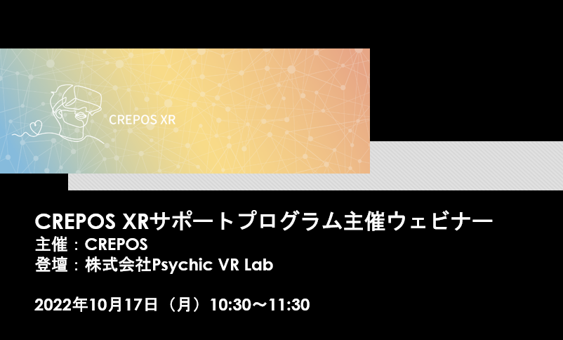 XR_CREPOS's tweet photo. 本日、#PsychicVRLab 様とXRウェビナーを開催しました！
これからVR/ARの制作を始めてみたい人に向けた内容です。
CREPOS XRサポートプログラムにご参加いただくと後日アーカイブでご覧いただけますので是非✨
https://t.co/Ucs0FkPvQd

#VR #AR #クリエイター #CREPOS https://t.co/F5X3OQtrPg
