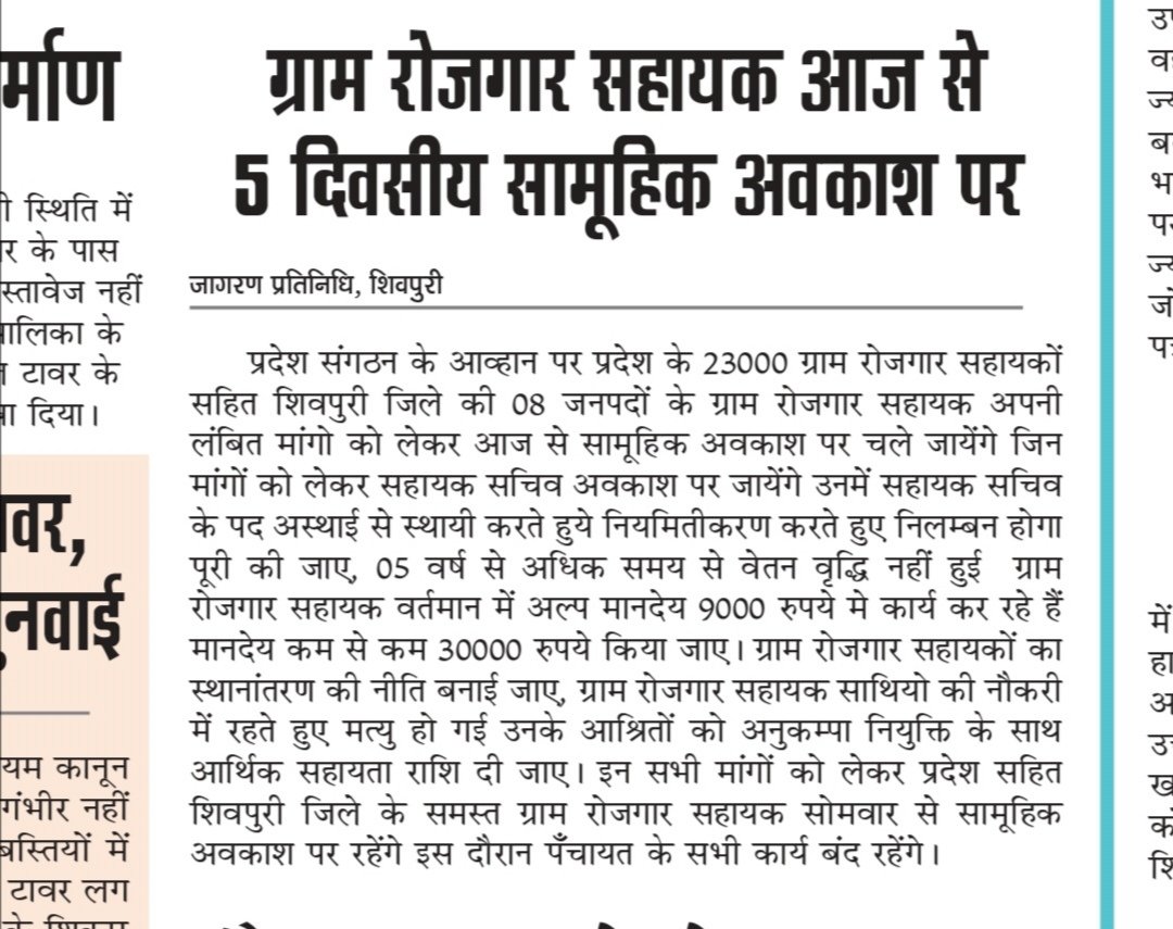 ग्राम रोजगार सहायकों की सैलरी ₹30000/- न्यूनतम लागू किया जाए।