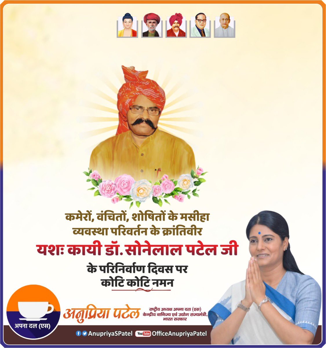 व्यवस्था परिवर्तन के क्रांतिवीर, दलितों वंचितों, किसान कमेरों के मसीहा हम सभी के मार्गदर्शक यशःकायी डॉ. सोनेलाल पटेल जी के परिनिर्वाण दिवस पर कोटि कोटि नमन ।