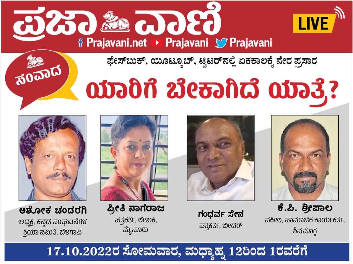 prajavani's tweet photo. *Prajavani LIVE ಸಂವಾದ: ಯಾರಿಗೆ ಬೇಕಾಗಿದೆ ಯಾತ್ರೆ?*

ಸಂವಾದದಲ್ಲಿ ಭಾಗವಹಿಸುವವರು:
* ಅಶೋಕ ಚಂದರಗಿ, ಅಧ್ಯಕ್ಷ, ಕನ್ನಡ ಸಂಘಟನೆಗಳ ಕ್ರಿಯಾ ಸಮಿತಿ, ಬೆಳಗಾವಿ
* ಪ್ರೀತಿ ನಾಗರಾಜ, ಪತ್ರಕರ್ತೆ, ಲೇಖಕಿ, ಮೈಸೂರು
* ಗಂಧರ್ವ ಸೇನ, ಪತ್ರಕರ್ತ, ಬೀದರ್
* ಕೆ.ಪಿ.ಶ್ರೀಪಾಲ, ವಕೀಲ, ಸಾಮಾಜಿಕ ಕಾರ್ಯಕರ್ತ, ಶಿವಮೊಗ್ಗ

#prajavani #PVLIVE https://t.co/ffa6tUB5Zn