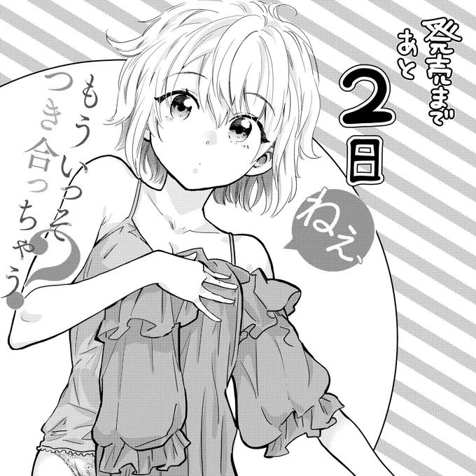 叶田キズ先生原作「ねぇ、もういっそつき合っちゃう?」コミカライズ版1巻、いよいよ10/19㈬発売です!ぜひ書店でお手に取ってもらえると嬉しいです!!!!よろしくお願いいたします!!!!!!!#ねもつき#異世界ヤンジャン 