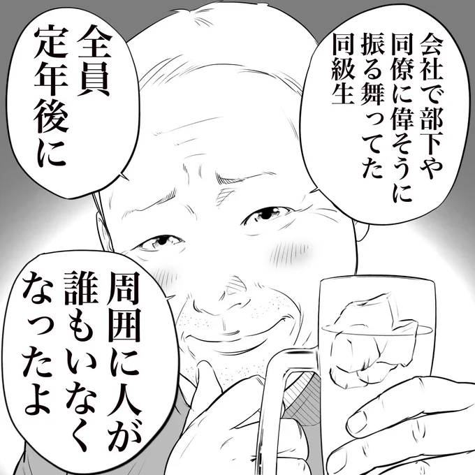 立ち飲み屋のおじさんが言う
定年後に出る回答 