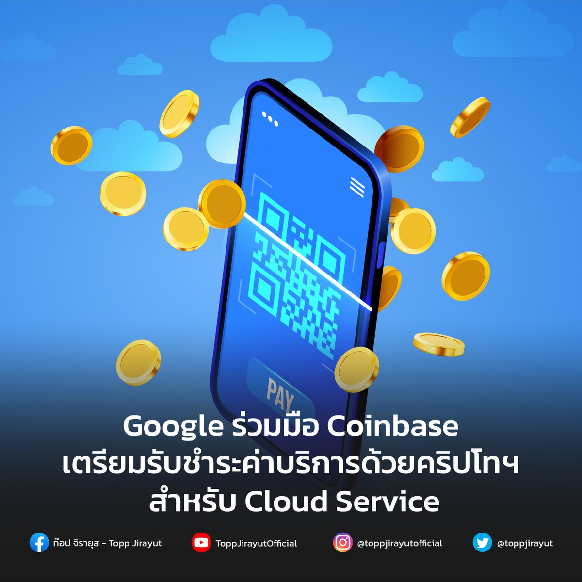 toppjirayut's tweet photo. Google ประกาศเตรียมยอมรับการชำระเงินด้วยเหรียญคริปโทฯ สำหรับลูกค้าบางส่วนที่ใช้งาน Cloud Service ภายใต้ความร่วมมือกับ Coinbase ซึ่งคาดว่าจะใช้งานได้ครั้งแรกภายในปี 2023
https://t.co/cetcmXM0Za
#Google #Coinbase #CloudNextConference #ToppJirayut #ท๊อปจิรายุส https://t.co/cUypoOQnD3