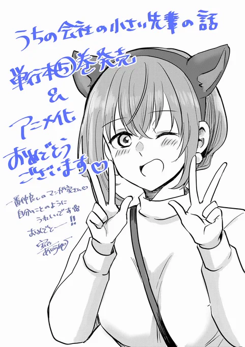 斎創さん(@saiso_)の #うちの会社の小さい先輩の話 アニメ化おめでとうございます～!

いつも仲良くしていただいてる大好きな漫画家さん!
めっちゃ嬉しいです!!楽しみ～～!! 
