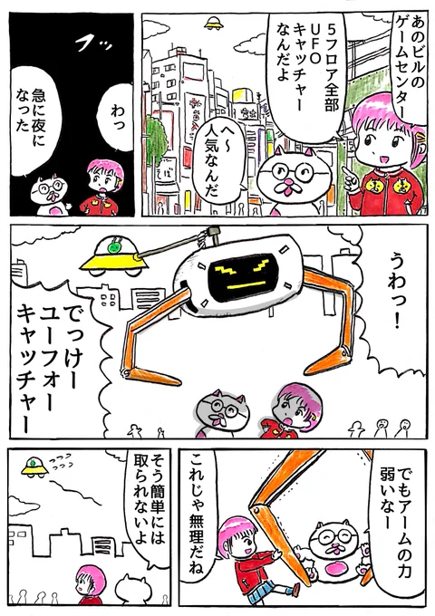 久しぶりに1ページマンガ描きました
「UFOキャッチャー」 