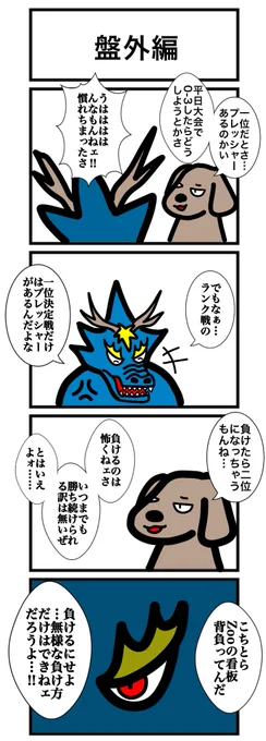 盤外編

今日からまた毎日描いていきますので引き続きなにとぞ!!

#カードゲームうさぎ 
#エピソード・ライ太 